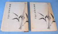 台東区百年の歩み　本編・附録　＜台東叢書 第4集＞