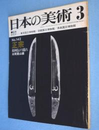 日本の美術 142号 正宗：相州伝の流れ