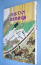 日本刀の鑑賞基礎知識