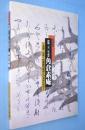 没後370年記念角倉素庵 : 光悦・宗達・尾張徳川義直との交友の中で : 特別展