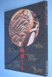 琳派 : 版と型の展開