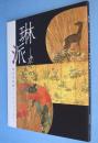 琳派 : 京へのあこがれ : 細見美術館コレクションより