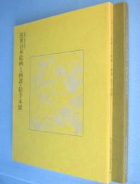 近世日本絵画と画譜・絵手本展 : 名画を生んだ版画　1・2　2冊