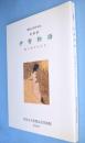 伊勢物語 : 雅と恋のかたち : 開館二十五周年記念特別展図録