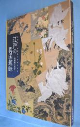 江戸の異国趣味 : 南蘋風大流行