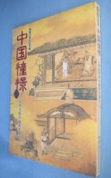 中国憧憬 : 日本美術の秘密を探れ : 開館20周年記念展