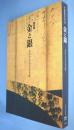 金と銀 : かがやきの日本美術　平成館開館記念特別展