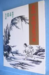 北山・東山文化の華 : 相国寺・金閣・銀閣名宝展
