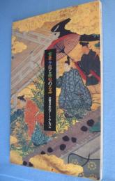 古筆手鑑と画帖の名品 : 近世日本のアート・アルバム