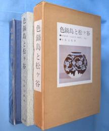 色鍋島と松ケ谷