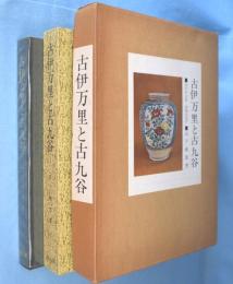 古伊万里と古九谷