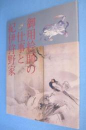 御用絵師の仕事と紀伊狩野家