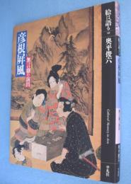 彦根屏風 : 無言劇の演出　＜絵は語る10＞