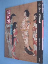 湯女図 : 視線のドラマ　＜絵は語る11＞