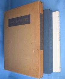 バーナード・リーチ詩画集　［限定版］