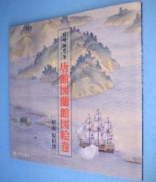 唐館図蘭館図絵巻 : 長崎県立美術博物館蔵