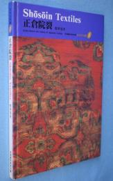 正倉院裂　＜京都書院美術双書 日本の染織1＞