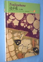 辻が花　＜京都書院美術双書 日本の染織2＞