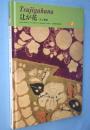 辻が花　＜京都書院美術双書 日本の染織2＞