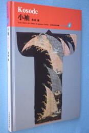 小袖　＜京都書院美術双書 日本の染織4＞