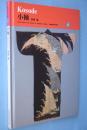 小袖　＜京都書院美術双書 日本の染織4＞