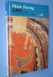 友禅染　＜京都書院美術双書 日本の染織5＞