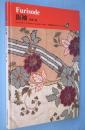 振袖　＜京都書院美術双書 日本の染織6＞