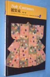 能装束　＜京都書院美術双書 日本の染織8＞