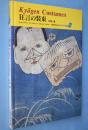 狂言の装束　＜京都書院美術双書 日本の染織9＞