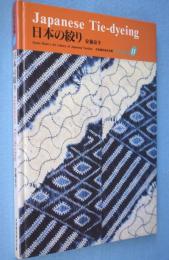 日本の絞り　＜京都書院美術双書 日本の染織11＞