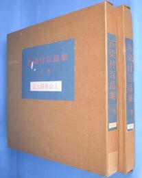 古染付百品集　上・下　２冊