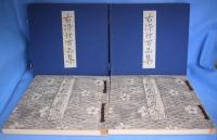 古染付百品集　上・下　２冊