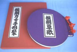 横綱草紙・横綱力士手形聚