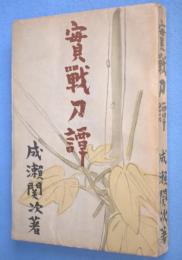 実戦刀譚