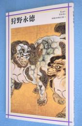 狩野永徳　＜新潮日本美術文庫3＞