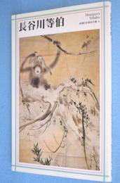 長谷川等伯　＜新潮日本美術文庫4＞