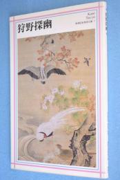 狩野探幽　＜新潮日本美術文庫7＞