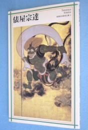 俵屋宗達　＜新潮日本美術文庫5＞