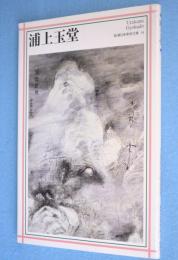 浦上玉堂　＜新潮日本美術文庫14＞