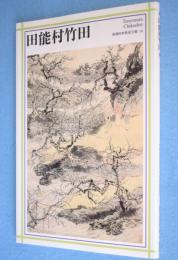 田能村竹田　＜新潮日本美術文庫19＞