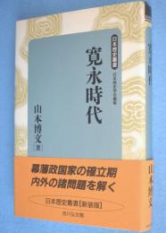 新装版　寛永時代　＜日本歴史叢書 ＞