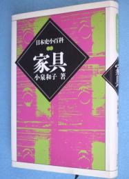 家具　＜日本史小百科＞　［新装版］