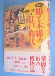 事典 絹と木綿の江戸時代