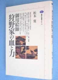 御用絵師狩野家の血と力　＜講談社選書メチエ30＞
