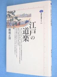 江戸の道楽　＜講談社選書メチエ161＞