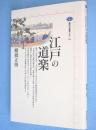 江戸の道楽　＜講談社選書メチエ161＞