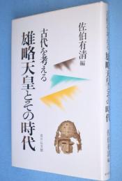 雄略天皇とその時代 : 古代を考える