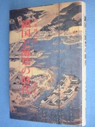 鎖国と海禁の時代