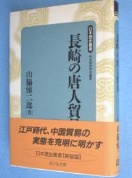 新装版　長崎の唐人貿易　＜日本歴史叢書 ＞