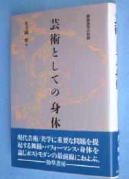 芸術としての身体 : 舞踊美学の前線